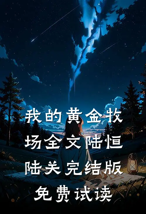 我的黄金牧场全文陆恒陆关完结版免费试读