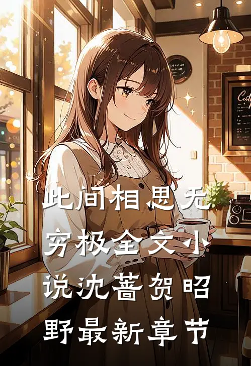 此间相思无穷极全文小说沈蔷贺昭野最新章节