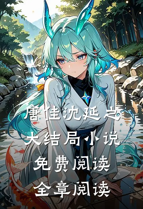 唐佳沈延之大结局小说免费阅读全章阅读
