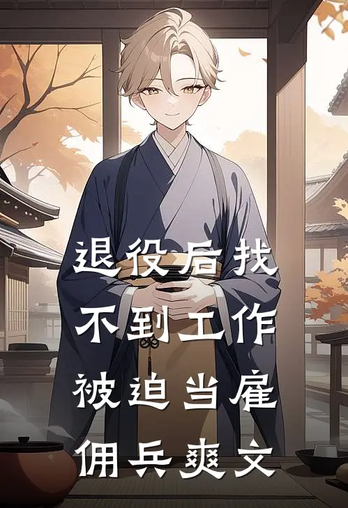 退役后找不到工作，被迫当雇佣兵爽文