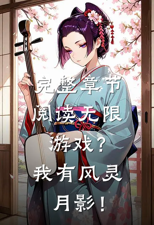 完整章节阅读无限游戏？我有风灵月影！