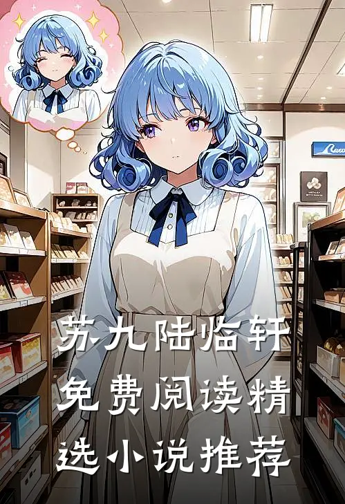 苏九陆临轩免费阅读精选小说推荐