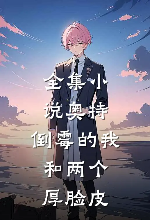 全集小说奥特：倒霉的我和两个厚脸皮