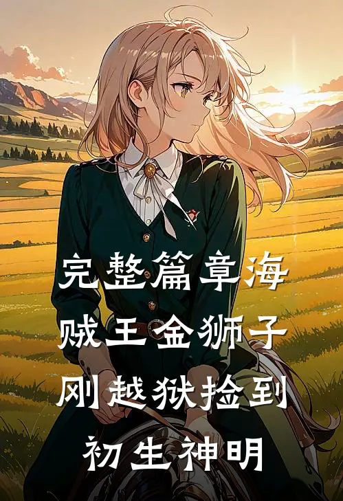 完整篇章海贼王金狮子刚越狱捡到初生神明
