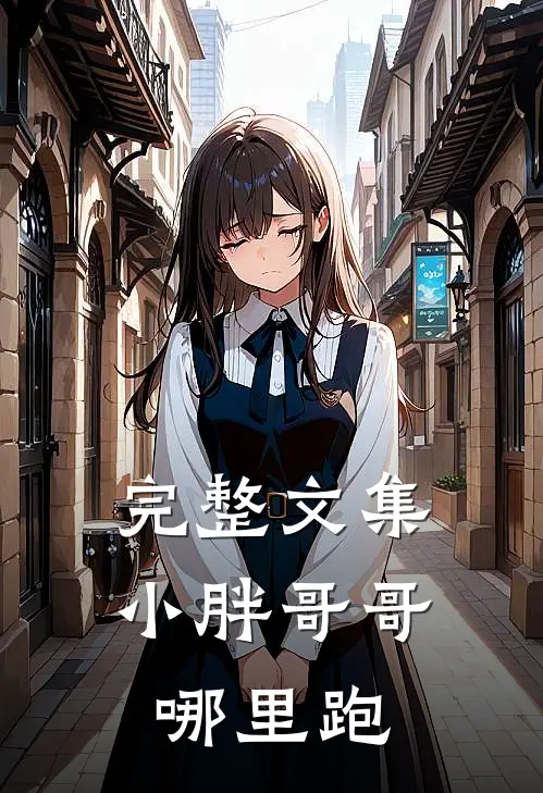 完整文集小胖哥哥哪里跑