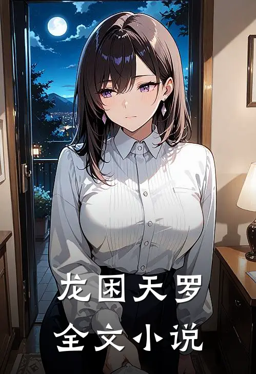 龙困天罗全文小说
