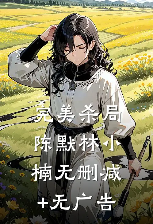 完美杀局陈默林小楠无删减+无广告