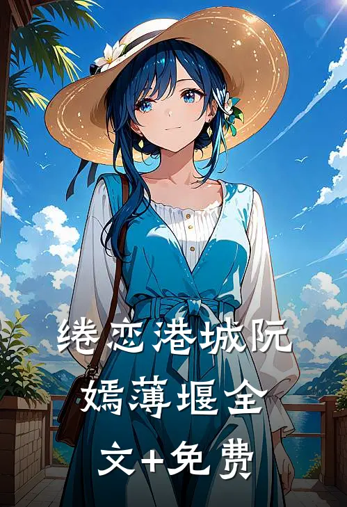 绻恋港城阮嫣薄堰全文+免费
