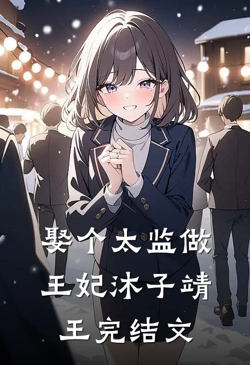 娶个太监做王妃沐子靖王完结文