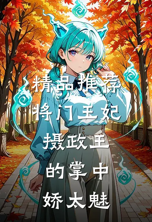 精品推荐将门王妃：摄政王的掌中娇太魅
