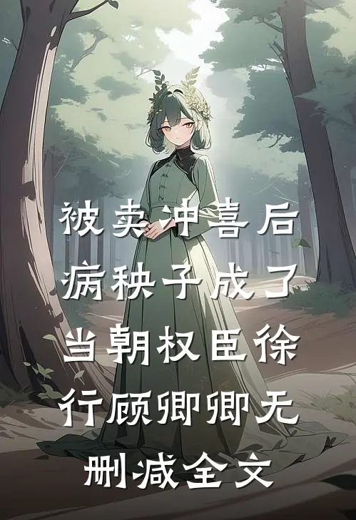 被卖冲喜后，病秧子成了当朝权臣徐行顾卿卿无删减全文