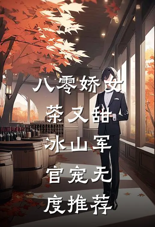 八零娇女茶又甜，冰山军官宠无度推荐