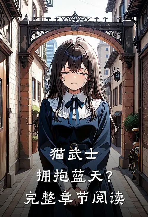 猫武士：拥抱蓝天？完整章节阅读