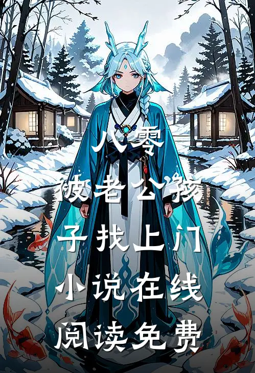 八零，被老公孩子找上门小说在线阅读免费