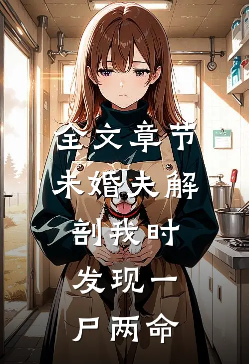 全文章节未婚夫解剖我时，发现一尸两命