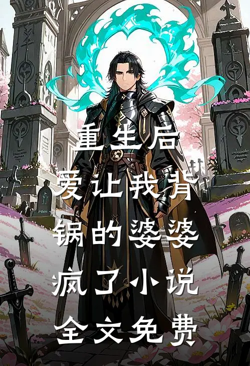 重生后，爱让我背锅的婆婆疯了小说全文免费