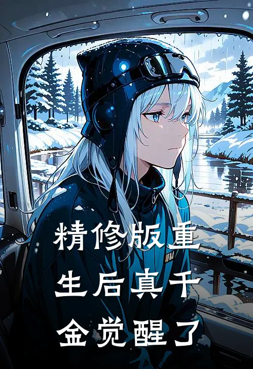 精修版重生后真千金觉醒了