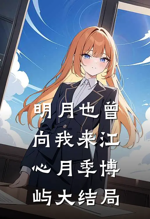 明月也曾向我来江心月季博屿大结局