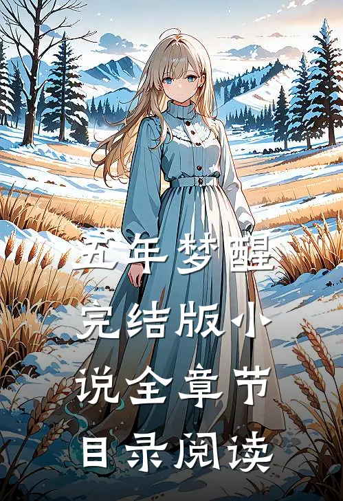 五年梦醒完结版小说全章节目录阅读