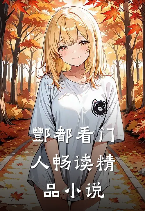 酆都看门人畅读精品小说