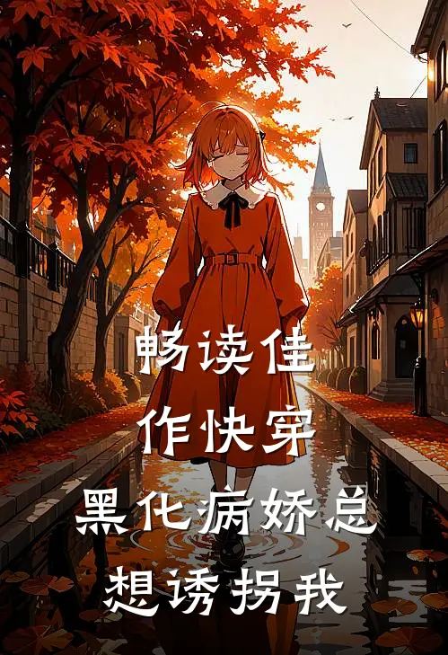畅读佳作快穿：黑化病娇总想诱拐我