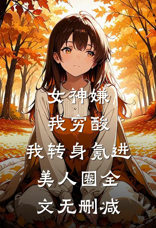女神嫌我穷酸，我转身氪进美人圈全文无删减