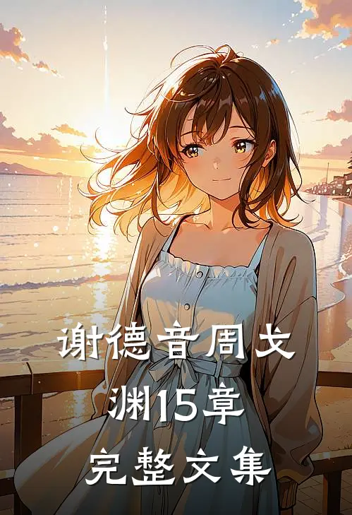 谢德音周戈渊15章完整文集