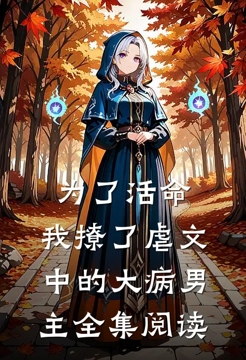 为了活命，我撩了虐文中的大病男主全集阅读