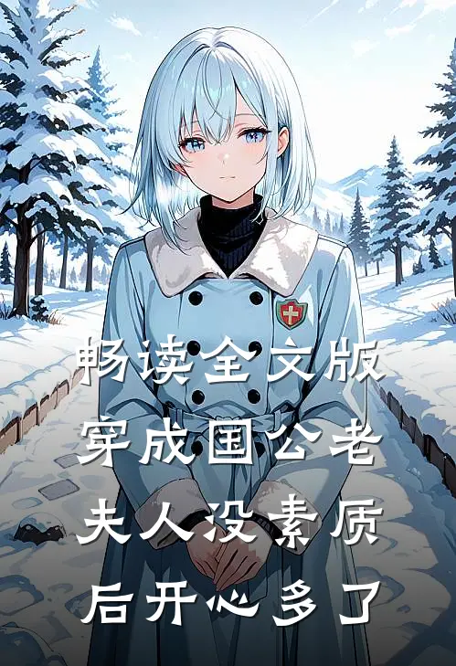 畅读全文版穿成国公老夫人没素质后开心多了