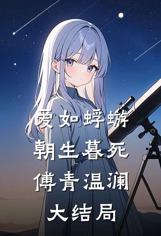 爱如蜉蝣，朝生暮死傅青温澜大结局