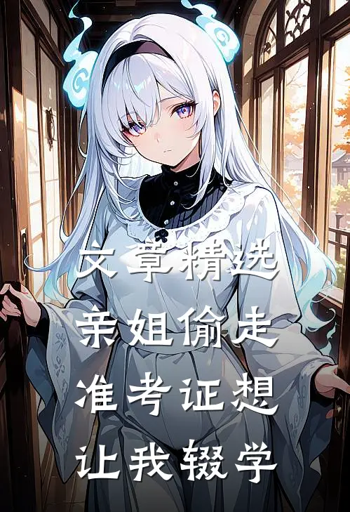 文章精选亲姐偷走准考证想让我辍学