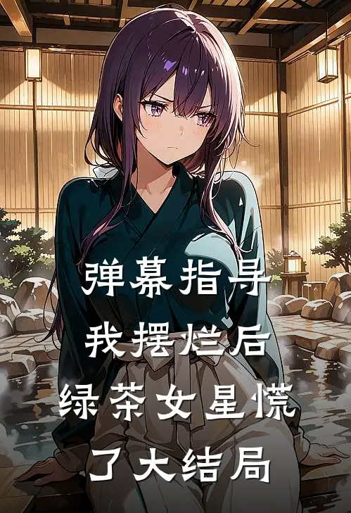 弹幕指导我摆烂后，绿茶女星慌了大结局
