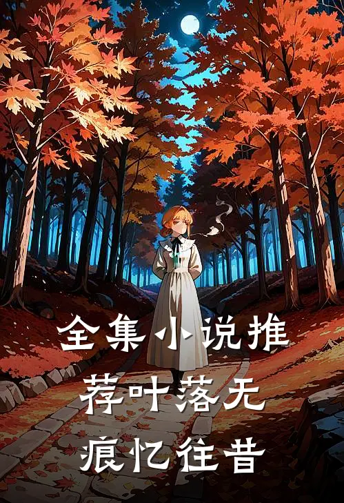 全集小说推荐叶落无痕【忆往昔】