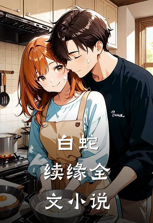 白蛇，续缘全文小说