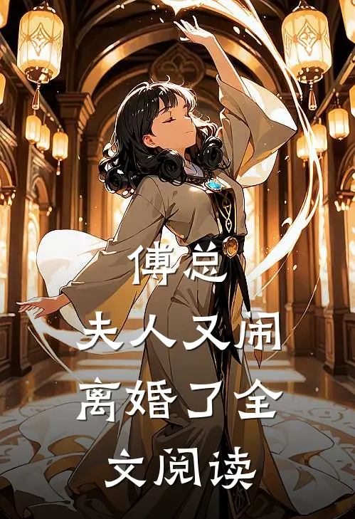 傅总，夫人又闹离婚了全文阅读