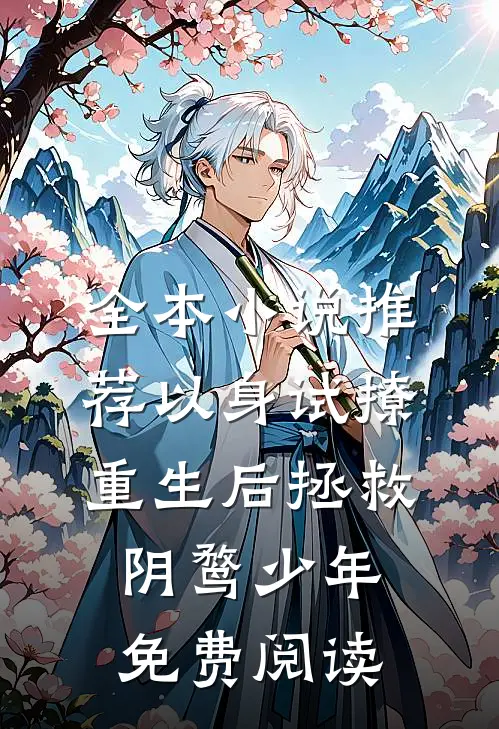 全本小说推荐以身试撩:重生后拯救阴鹜少年免费阅读