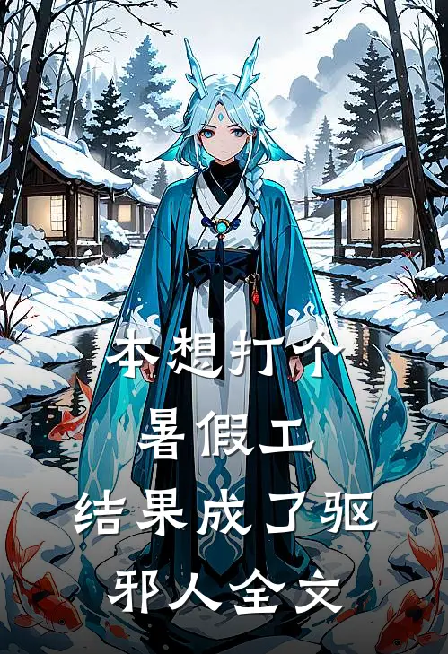 本想打个暑假工，结果成了驱邪人全文