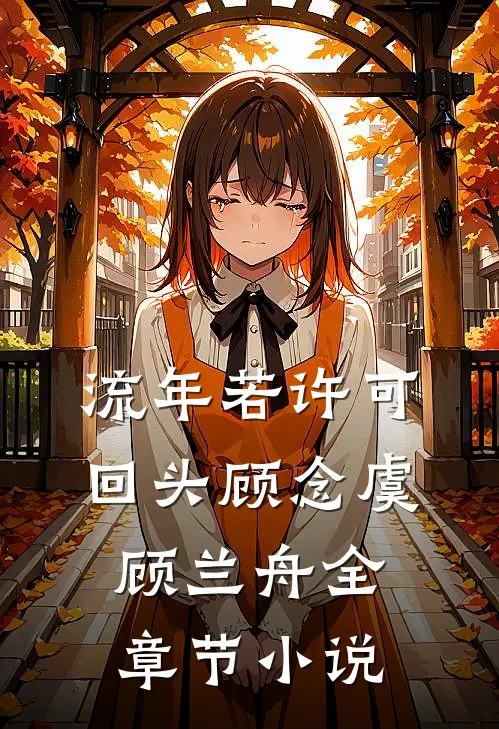 流年若许可回头顾念虞顾兰舟全章节小说
