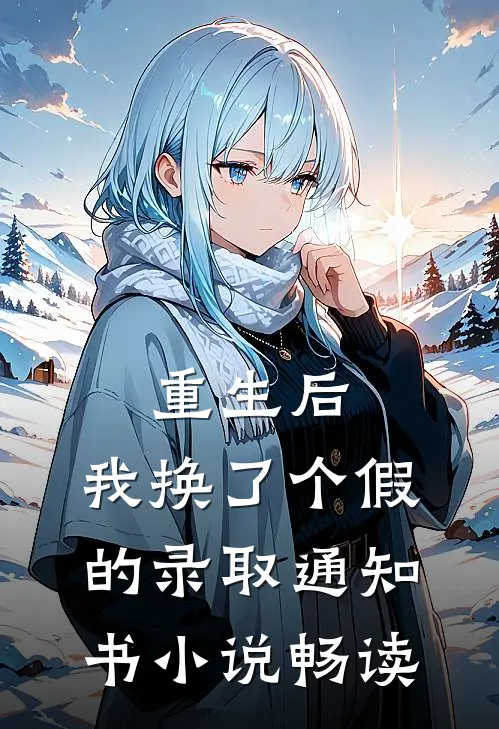 重生后，我换了个假的录取通知书小说畅读
