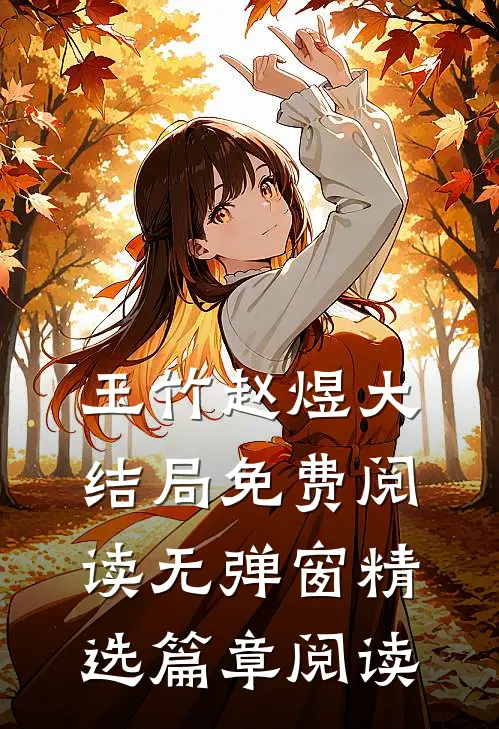 玉竹赵煜大结局免费阅读无弹窗精选篇章阅读