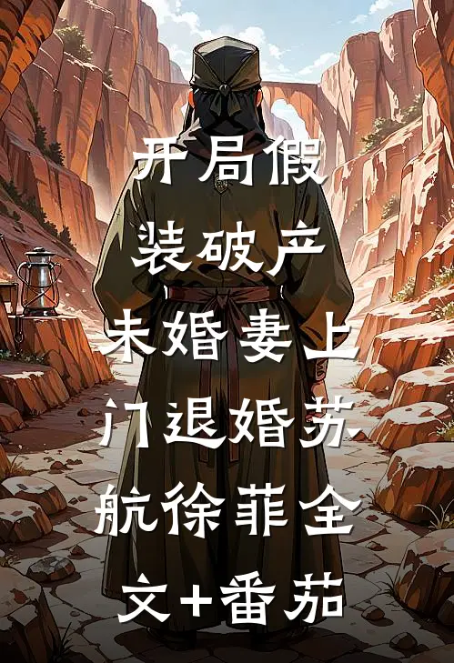 开局假装破产，未婚妻上门退婚苏航徐菲全文+番茄