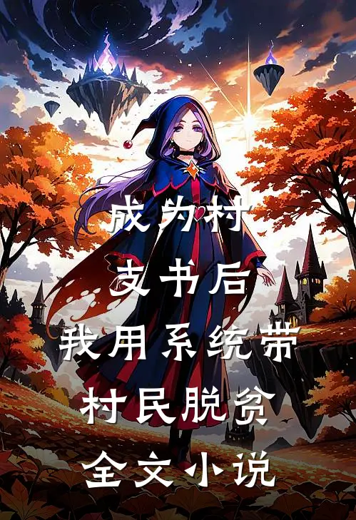 成为村支书后，我用系统带村民脱贫全文小说