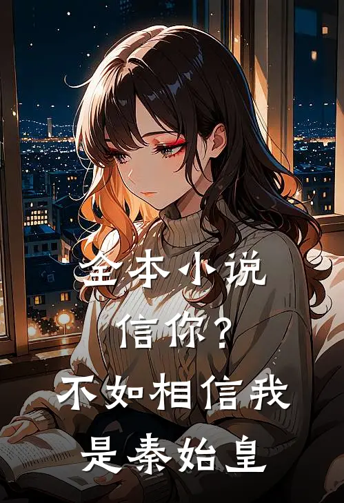 全本小说信你？不如相信我是秦始皇