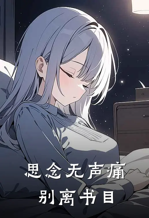 思念无声痛别离书目