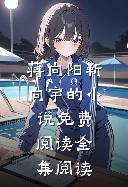 蒋向阳靳向宇的小说免费阅读全集阅读