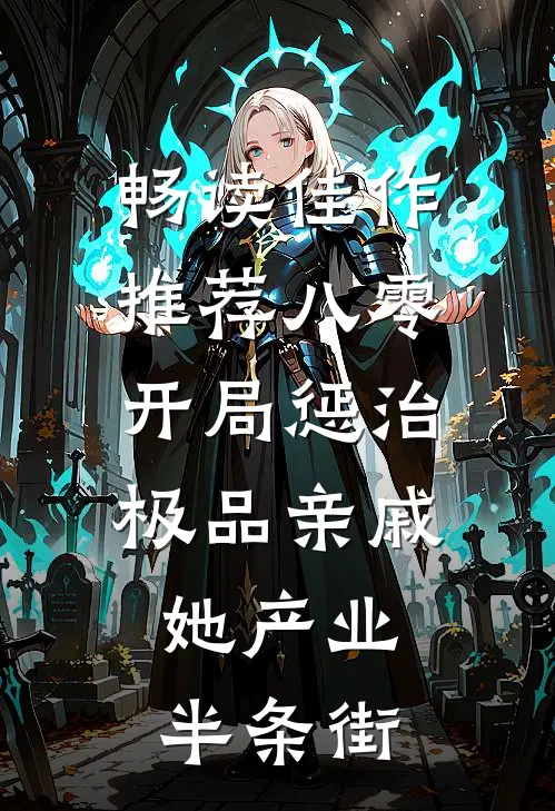 畅读佳作推荐八零：开局惩治极品亲戚，她产业半条街