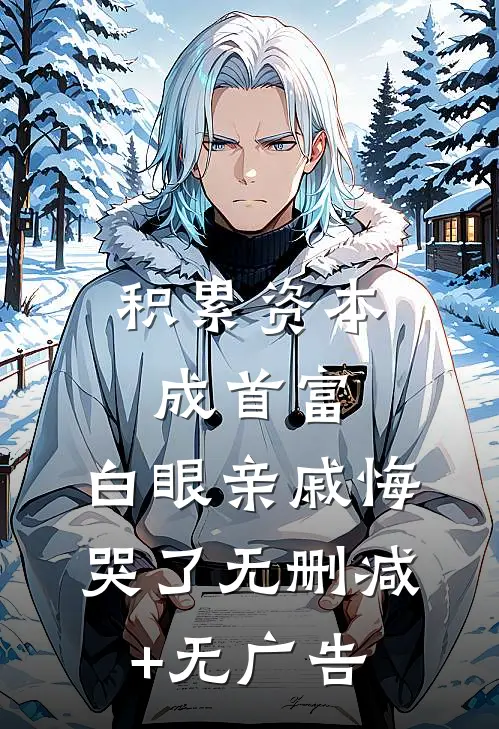 积累资本成首富，白眼亲戚悔哭了无删减+无广告
