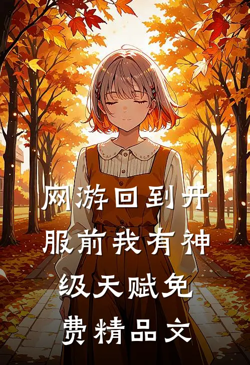 网游回到开服前我有神级天赋免费精品文