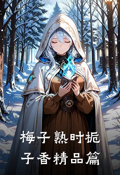 梅子熟时栀子香精品篇