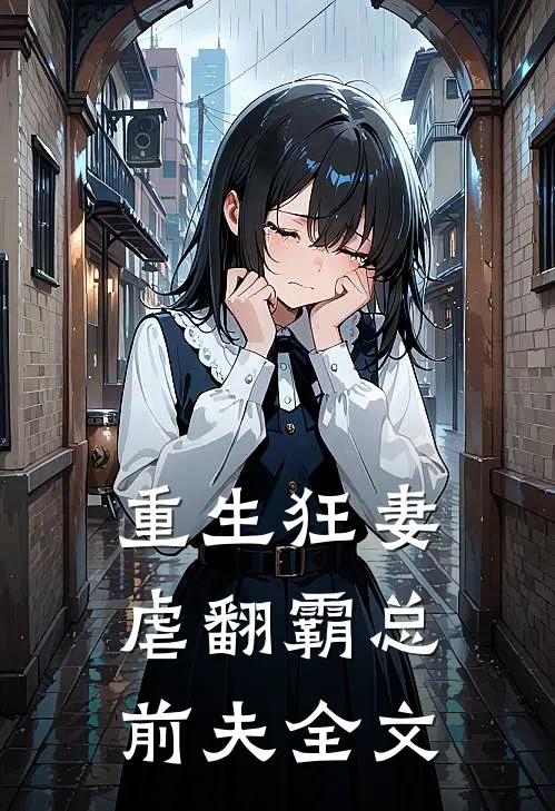 重生狂妻：虐翻霸总前夫全文